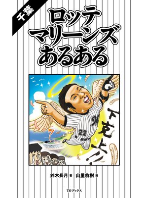 cover image of 千葉ロッテマリーンズあるある